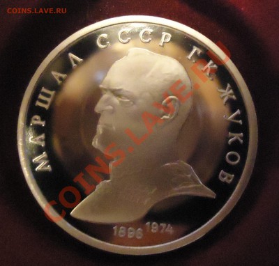 1р. 1990г. Жуков ПРУФ, до 14.03.2013, 22-00 - DSC03561.JPG