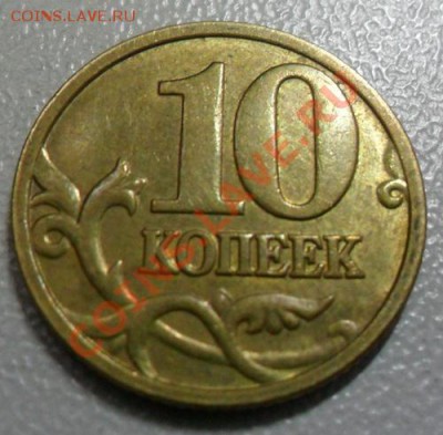 10 копеек 2005 год шт. В - 10 коп. шт. В
