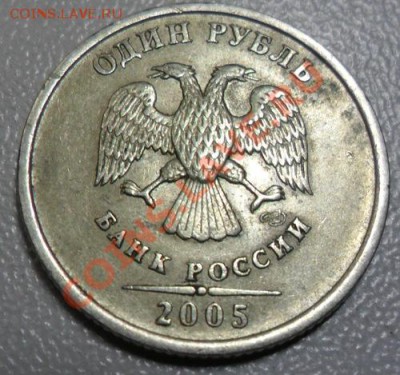 1 рубль 2005 год шт. Г - 1 руб. шт. Г (1)