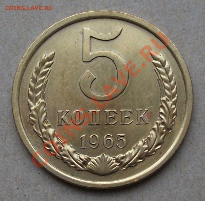 5 коп. 1965 г. до 15.03.2013г. в 22:00 по МСК - DSCF2023