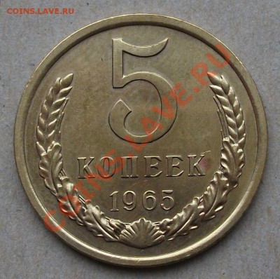5 коп. 1965 г. до 15.03.2013г. в 22:00 по МСК - DSCF2013