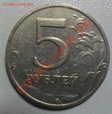 5 рублей 2008 год ММД шт. 1.3 - 5 руб. 2008 - ММД шт.1.3 