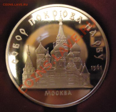 5 руб 1989г Собор Покрова на рву ПРУФ, 14.03.13, 22-00 - DSC03564.JPG