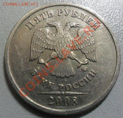 5 рублей 2008 год ММД шт. 1.3 - 5 руб. 2008 - ММД шт.1.3 (1)