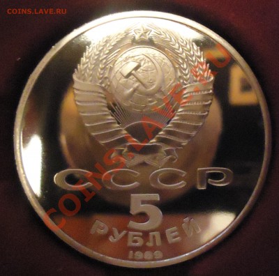 5 руб 1989г Собор Покрова на рву ПРУФ, 14.03.13, 22-00 - DSC03580.JPG