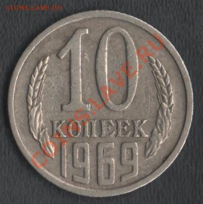 СССР 10 копеек 1969 до 15.03.2013 21.00 мск - Сканы 001