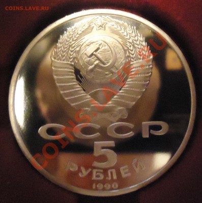 5 руб 1990г Метанадаран ПРУФ, 14.03.13, 22-00 - DSC03581.JPG