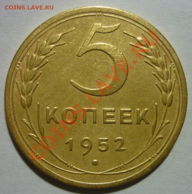 5 копеек 1952г. - P1030913 5 коп. 1952 г..JPG