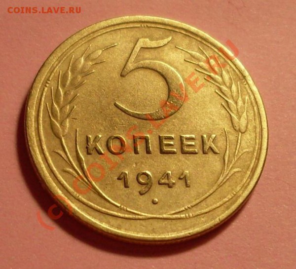 5 копеек 1941 - SDC11800.JPG