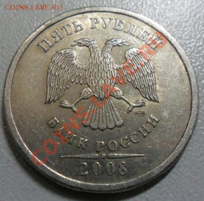 5 рублей 2008 год СПМД шт. 2.4 - 5 руб. 2008 - СПМД шт.2.4 (3)