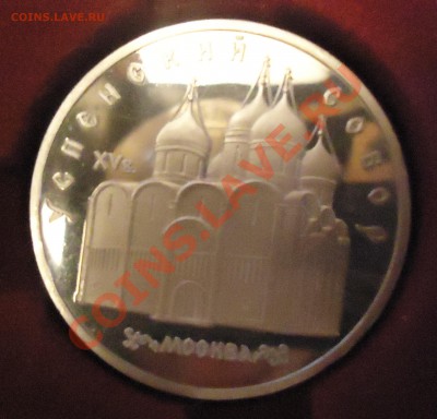 5 руб 1990г Успенский собор ПРУФ, 14.03.13, 22-00 - DSC03566.JPG
