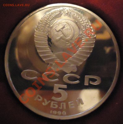 5 руб 1990г Успенский собор ПРУФ, 14.03.13, 22-00 - DSC03582.JPG