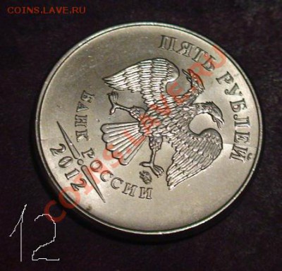 5 рублей - 1 двойной с выкрошкой  и 2 полных раскола. - 5r12
