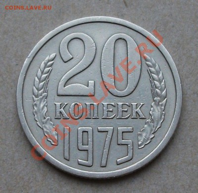 20 коп. 1975 г. до 15.03.2013г. в 22:00 по МСК - DSCF2031