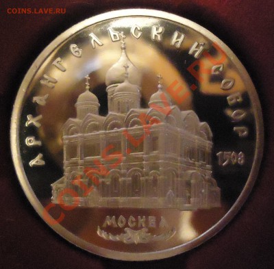 5 руб 1991г Архангельский собор ПРУФ, 14.03.13, 22-00 - DSC03567.JPG