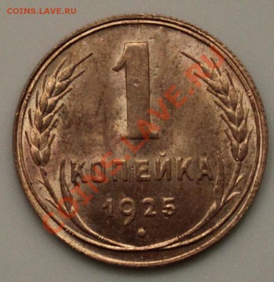 1 КОПЕЙКА 1925г!!!UNC!!!ШТЕМПЕЛЬ!!!БЛЕСК!!!ШИК!!!ПИК!!!ЧИК!! - IMG_0009