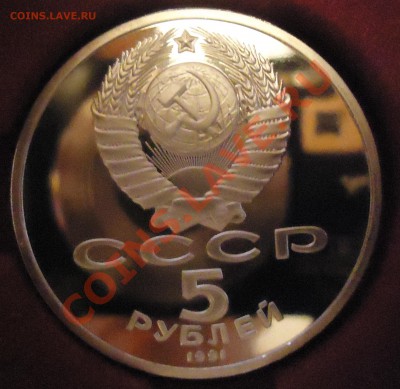 5 руб 1991г Архангельский собор ПРУФ, 14.03.13, 22-00 - DSC03583.JPG