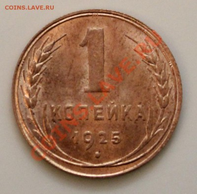 1 КОПЕЙКА 1925г!!!UNC!!!ШТЕМПЕЛЬ!!!БЛЕСК!!!ШИК!!!ПИК!!!ЧИК!! - IMG_0011