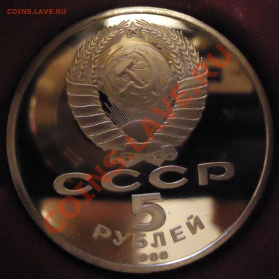 5 руб 1988г Киев. Софийский собор ПРУФ, 14.03.13, 22-00 - DSC03584.JPG