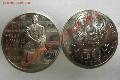 КАЗАХСТАН юбил. 50 тенге (вкл. М. Тулебаева) - IMG_7323