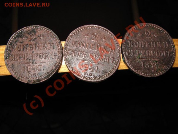 2коп.серебром 1840, 1841, 1842гг. ЕМ - IMG_1334