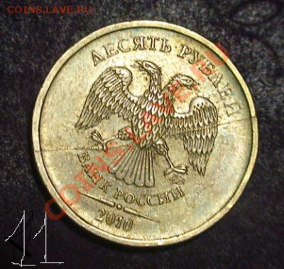 10 рублей с полными расколами 3 шт. до 14.03.13. - 10r11