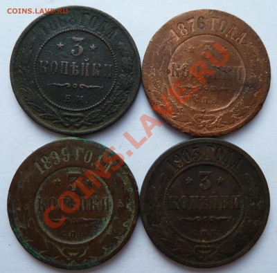 3 копейки:1868,1876,1899,1903 до 17.03.2013 (22.30 мск) - 3 коп 1868,1876,1899, 1903