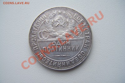 Полтинник 1924г тр - DSCF3045.JPG