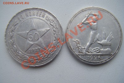Полтинники 1922г пл 1926г пл - DSCF3040.JPG