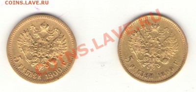 5 рублей 1897, 1898, 1899, 1900. - пятерки 2