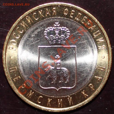 10р. Пермский край, лот №4, мешк., с 1500 руб., до 14 марта - Revers_4