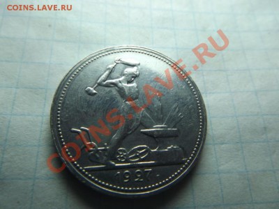 Красивый полтинник 1927г. - Изображение 4565