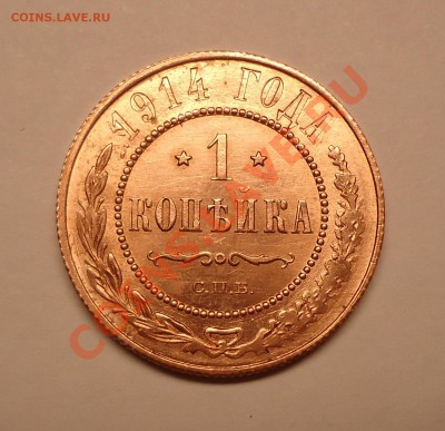 Россия, 1 опейка 1914г. СПБ КРАСИВАЯ! оценка - 1k1914UNC (4).JPG