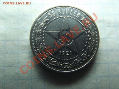 Красивый полтинник 1921г. - Изображение 4578
