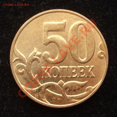 Прямой полный раскол на 50 коп. 2012 - +IMGP0154