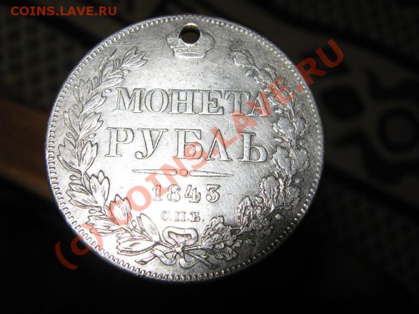 Ещё один дырявый рублик 1843г. - IMG_1336