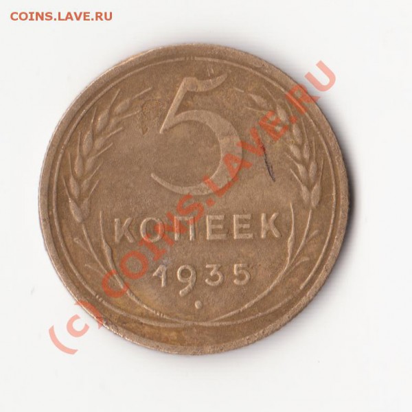 Оцените 5 копеек 1935г. - Изображение 1024
