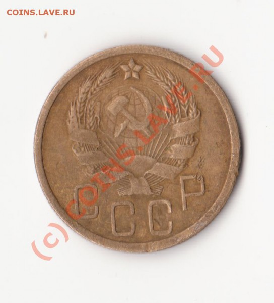 Оцените 5 копеек 1935г. - Изображение 1023