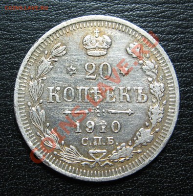 20 копеек 1910 года до 12.03 в 22.00 мск - 2010