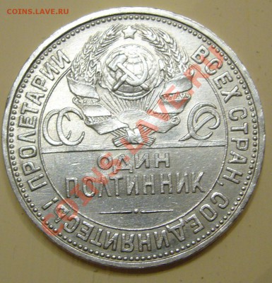 ПОЛТИННИК 1927 г. до 14.03-22.00.00 - P1090095.JPG