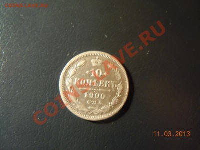 10 копеек 1900г. (ФЗ) до 14.03.13 в 22.00ч. - DSCN1242.JPG