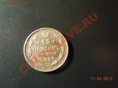15 копеек 1915г.(ВС) до 14.03.13 в 22.00ч. - DSCN1240.JPG