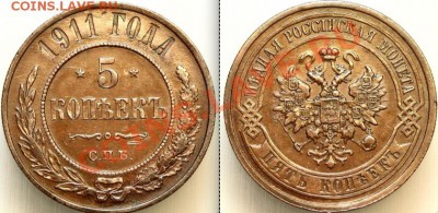5 копеек 1911г. До 15.03.2013 г.,в 22-00 по Москве - 5-1911