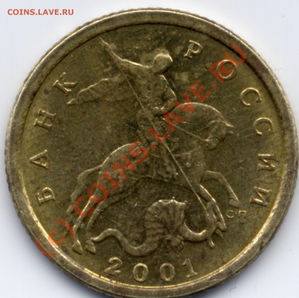 10коп 2001с-п шт А - Pim0002.JPG
