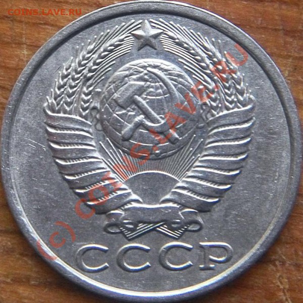 15 копеек 1981 Ф-№151 - ? - 15K1981_a