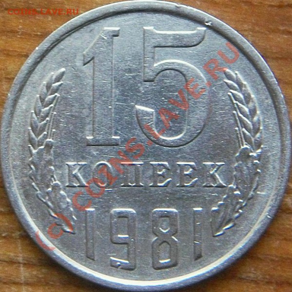 15 копеек 1981 Ф-№151 - ? - 15k1981_r