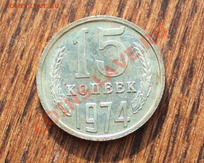 15 копеек 1974 - 15-1