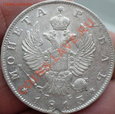 1 Рубль 1813 год (спб-пс) ( В сохране). До 15.03. В 22.00. - P1310062.JPG