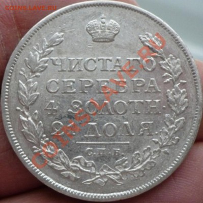 1 Рубль 1813 год (спб-пс) ( В сохране). До 15.03. В 22.00. - P1310054.JPG