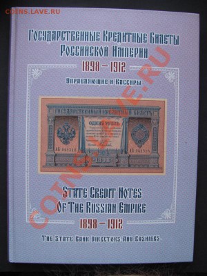 Альбом-каталог Гос.кредит.билеты Росс.Имп.1898-1912. 15.03. - IMG_0002_600x800.JPG